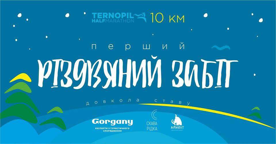 Від Тарнополя до Тернополя