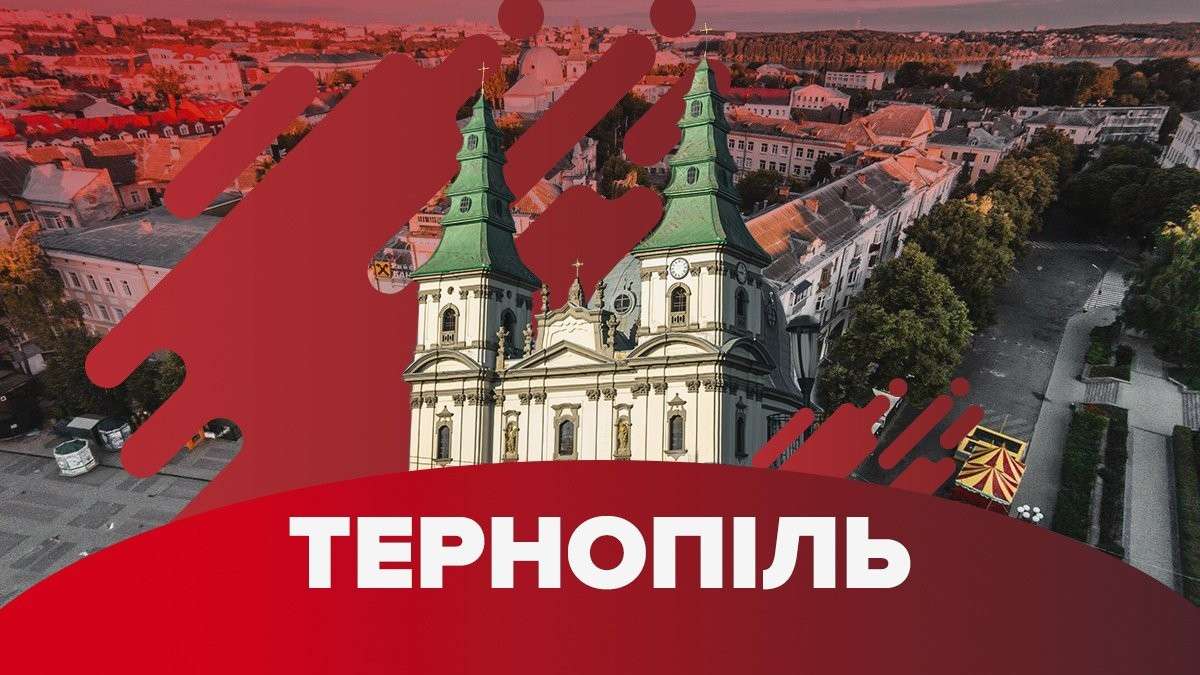 Від Тарнополя до Тернополя