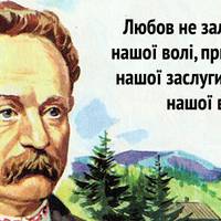 Цитати про любов від українських письменників
