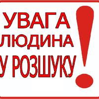Увага, розшукується молодий хлопець!