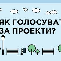 Голосування за проекти громадського бюджету триває