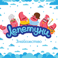 Лепетуни - найкращий мультик, який навчить Вашу дитину говорити милозвучно і правильно