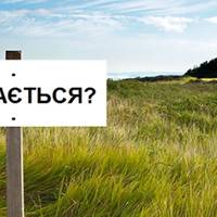 В Україні відкриють ринок землі: А що думають тернополяни з цього приводу?