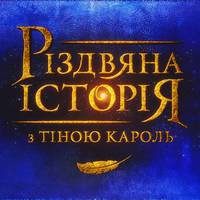 Різдвяна історія з Тіною Кароль (ВІДЕО)