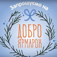 Тернополян запрошують на дуже атмосферний Доброярмарок