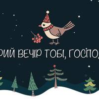 Маловідомі різдвяні колядки
