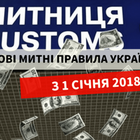 Нові митні правила України з 1 січня 2018