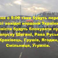 10 січня о 9:00 таки будуть перекриті усі західні кордони України