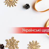 Найкращі українські щедрівки