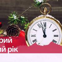 Як зустрічають Старий Новий рік і які звичаї, обряди та ритуали його супроводжують?