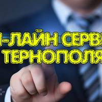 Всі онлайн сервіси Тернополя, які зекономлять Ваш час