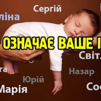 Що означає Ваше ім'я?