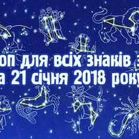 Гороскоп для всіх знаків зодіаку на 21 січня 2018 року