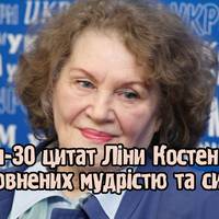 Топ-30 цитат Ліни Костенко, наповнених мудрістю та силою