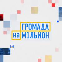 Громада з Тернопільщини бореться за мільйон у відомому реаліті-шоу на один плюс один