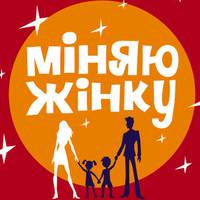 Тернопільську сім’ю покажуть в шоу “Міняю жінку”