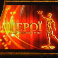 Тернополяни посіли почесні місця серед Героїв спортивного року 2017