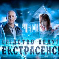 В Кременці знову будуть вести слідство екстрасенси (ВІДЕО)