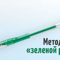 Прогресивний метод зеленої ручки вчить не концентруватися на невдачах, а звертати увагу лише на успіхах