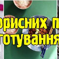 10 корисних порад приготування Їжі