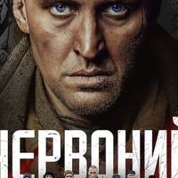 На Тернопільщині шукають акторів для зйомок другої частини фільму Червоний. Без лінії фронту