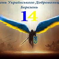 В Тернополі відзначають День добровольця