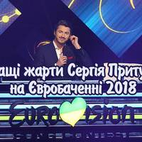 Кращі жарти Сергія Притули на Євробаченні 2018 (ВІДЕО)
