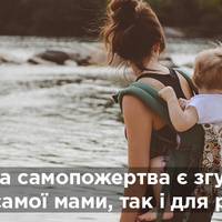 Мама-жертва не потрібна ні дітям, ні чоловіку