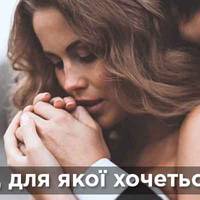 Роздуми чоловіка: Для якої жінки хочеться жити?