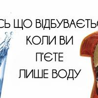 Що буде, якщо всі напої замінити однією водою