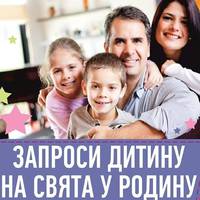 Тернополян просять долучитися до акції Запроси дитину з інтернату на свята у родину