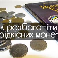Скільки коштують рідкісні українські монети. Таблиця з цінами