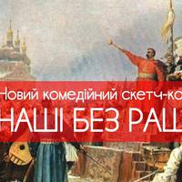 НАШІ БЕЗ РАШІ – Переяславська Рада 1654 рік (ВІДЕО)