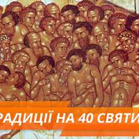 22 березня 2018 року свято 40 святих: традиції, прикмети та заборони