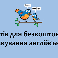9 сайтів для безкоштовного спілкування англійською