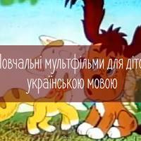 Повчальні мультфільми для дітей українською мовою створили тернополяни