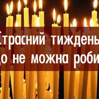 Страсний тиждень: що не можна робити