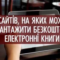 13 сайтів, на яких можна завантажити безкоштовні електронні книги