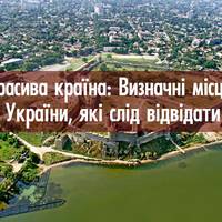 Красива країна: Визначні місця України, які слід відвідати