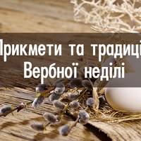 Прикмети та традиції Вербної неділі