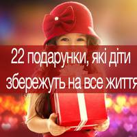Що подарувати дитині? 22 поради