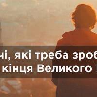 2 речі, які треба зробити ще до кінця Великого Посту