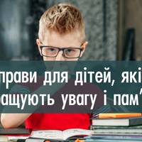 Кінеозологічні вправи для дітей, які покращують увагу і память