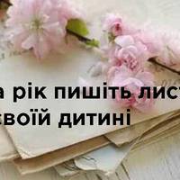 Раз на рік пишіть ЛИСТ своїй дитині