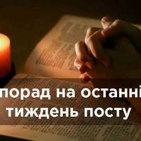 7 порад, як провести останній тиждень посту