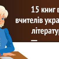 15 книг, які вчителі української літератури радять включити до шкільної програми