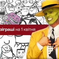 Як пожартувати на 1 квітня: кумедні розіграші для рідних та друзів