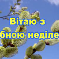 1 квітня - зі святом Вербної неділі