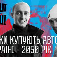 Поляки купують авто в Україні 2050 рік - НАШІ БЕЗ РАШІ (ВІДЕО)