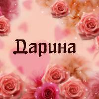 Що означає імя Дарина і яка це людина?